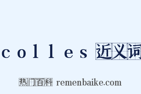 colles近义词是什么意思的图片